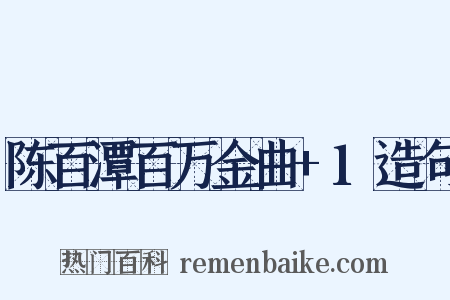 陈百潭百万金曲+1造句是什么意思的图片